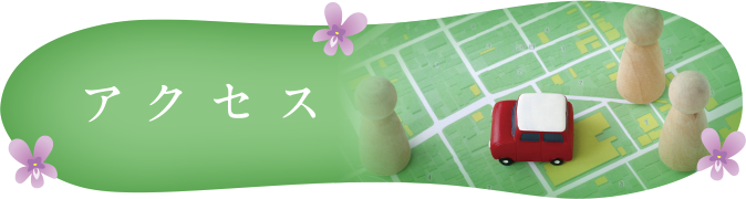 アクセス