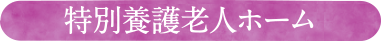 特別養護老人ホーム