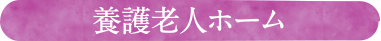 養護老人ホーム