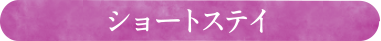 ショートステイ