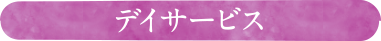 デイサービス