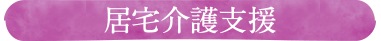 居宅介護支援