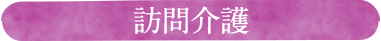 訪問介護