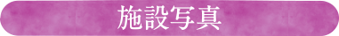 施設写真