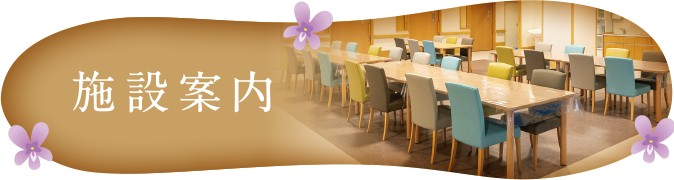 施設案内