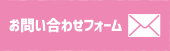 お問い合わせフォーム