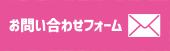 お問い合わせフォーム