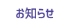 お知らせ