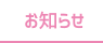 お知らせ