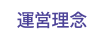 運営理念