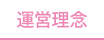 運営理念