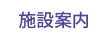 施設案内