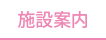 施設案内