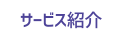 サービス紹介