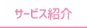 サービス紹介