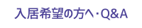 入居希望の方へ・Q&A