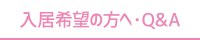 入居希望の方へ・Q&A