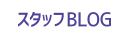 スタッフBLOG