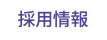 採用情報