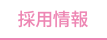 採用情報