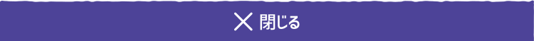 閉じる