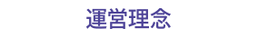 運営理念