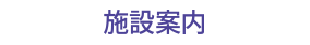 施設案内