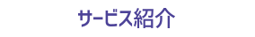 サービス紹介