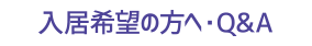 入居希望の方へ・Q&A