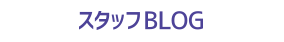 スタッフBLOG