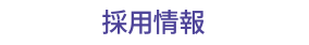 採用情報