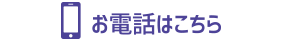 お電話はこちら