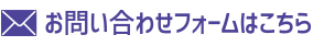 お問い合わせフォームはこちら