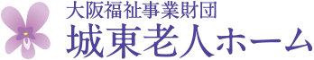 大阪福祉事業財団 城東老人ホーム
