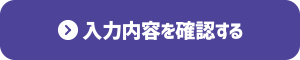 入力内容を確認する