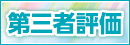 第三者評価