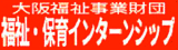 福祉・保育インターンシップ