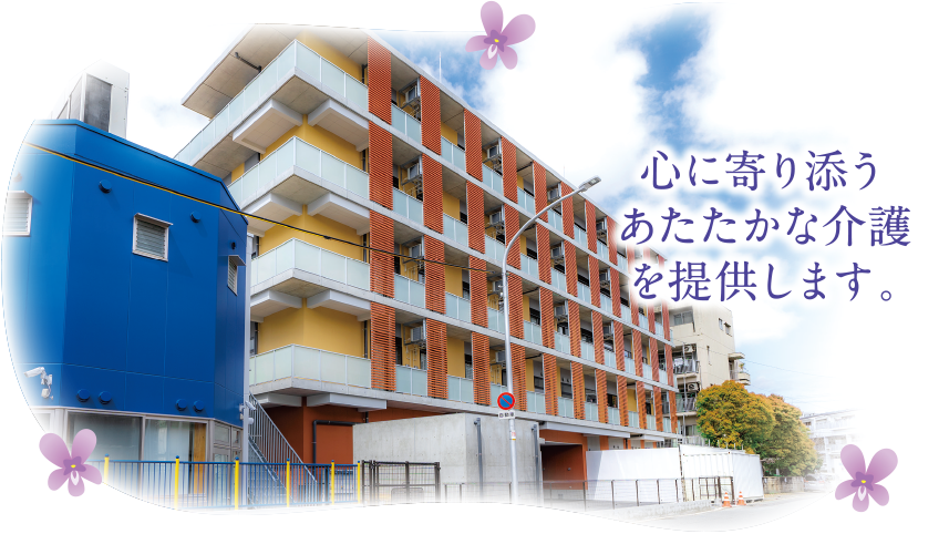 心に寄り添うあたたかな介護を提供します。