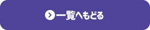 一覧へもどる