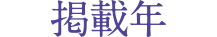 掲載年