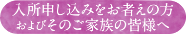 入所申し込みをお者えの方およびそのご家族の皆様へ