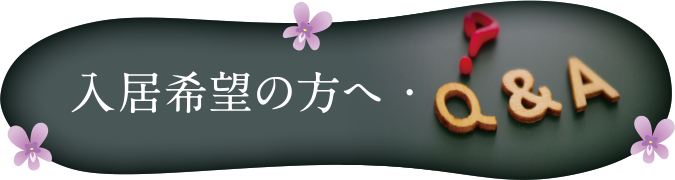 入居希望の方へ