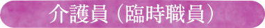 介護員（臨時職員）
