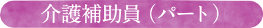 介護補助員（パート）