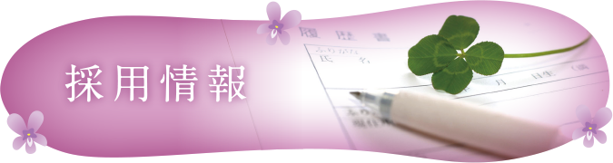採用情報