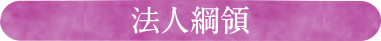 法人綱領