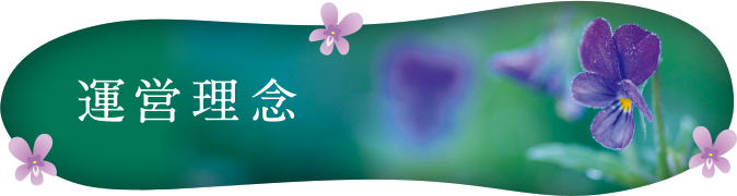 運営理念