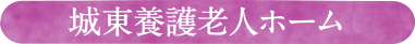 城東養護老人ホーム