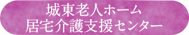 城東老人ホーム居宅介護支援センター