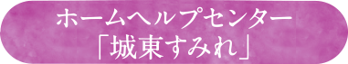 ホームヘルプセンター「城東すみれ」